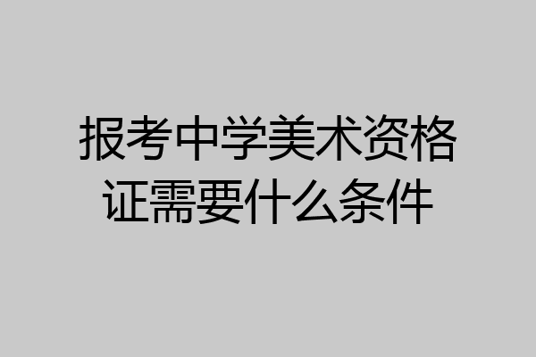 报考中学美术资格证需要什么条件