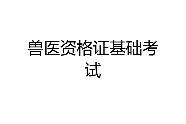 兽医资格证基础考试