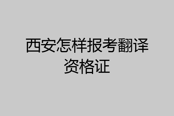 西安怎样报考翻译资格证