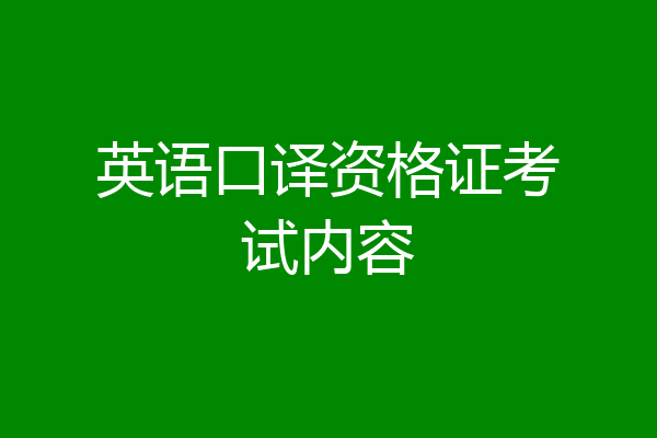 英语口译资格证考试内容