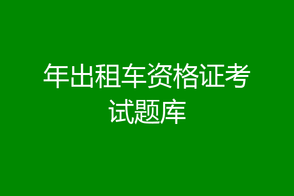 年出租车资格证考试题库