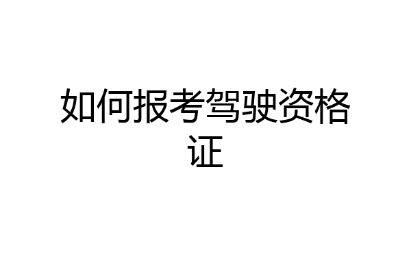 如何报考驾驶资格证