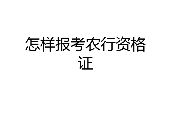 怎样报考农行资格证