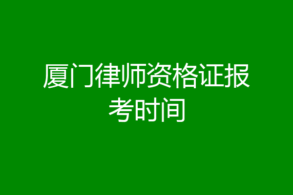 厦门律师资格证报考时间