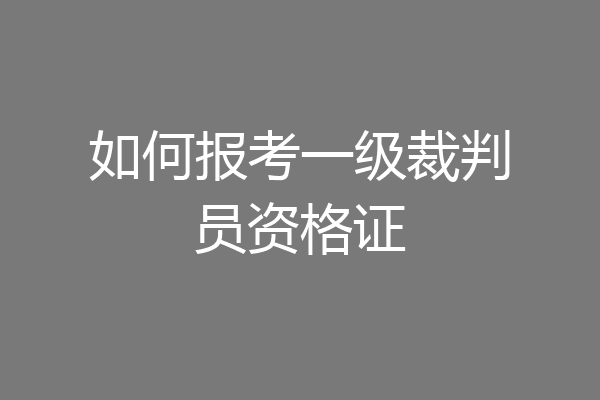如何报考一级裁判员资格证