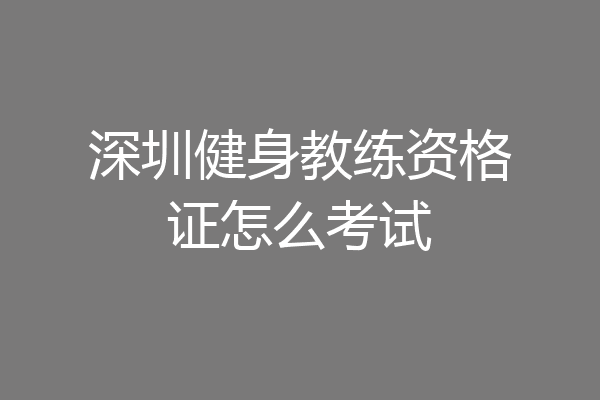 深圳健身教练资格证怎么考试