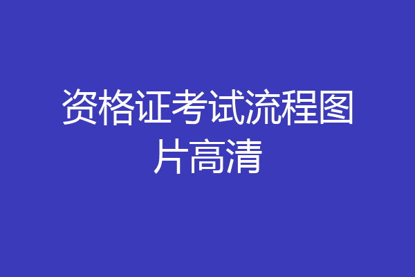 资格证考试流程图片高清