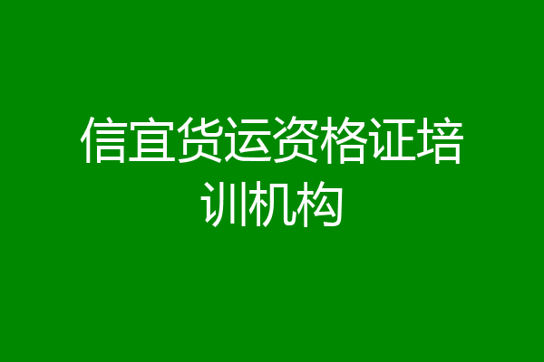 信宜货运资格证培训机构