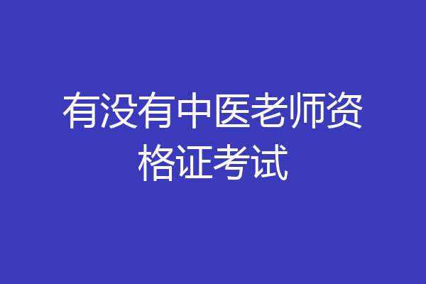 有没有中医老师资格证考试