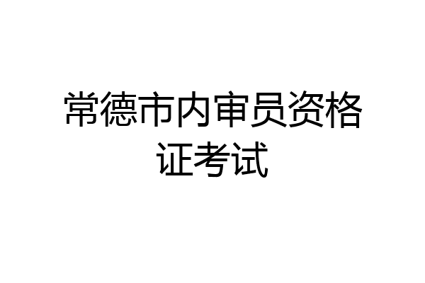 常德市内审员资格证考试