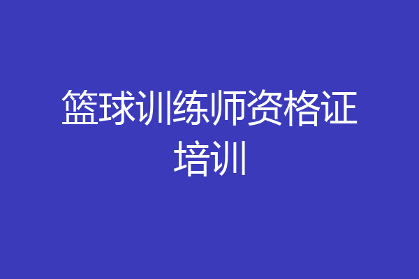 篮球训练师资格证培训