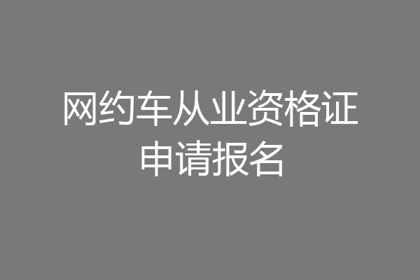 网约车从业资格证申请报名
