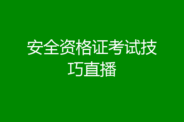 安全资格证考试技巧直播