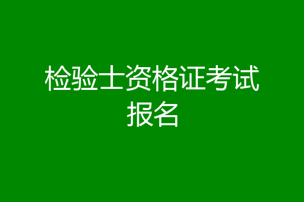 检验士资格证考试报名