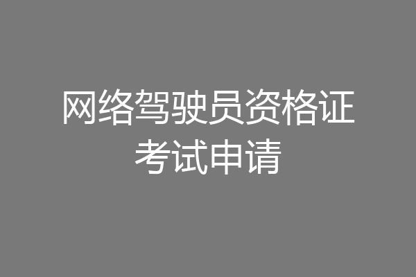 网络驾驶员资格证考试申请