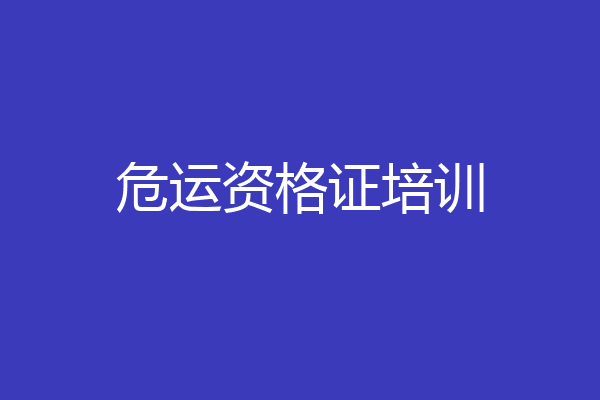 危运资格证培训