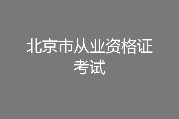 北京市从业资格证考试