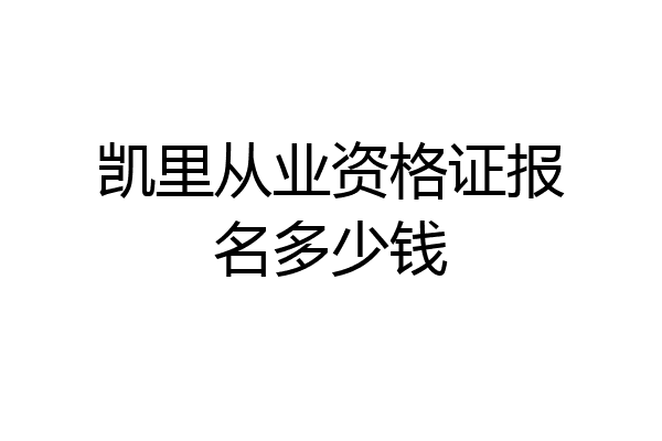 凯里从业资格证报名多少钱