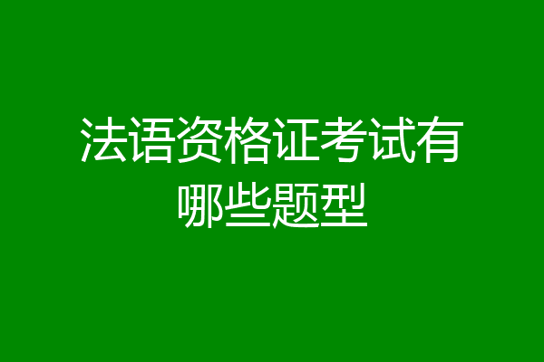 法语资格证考试有哪些题型