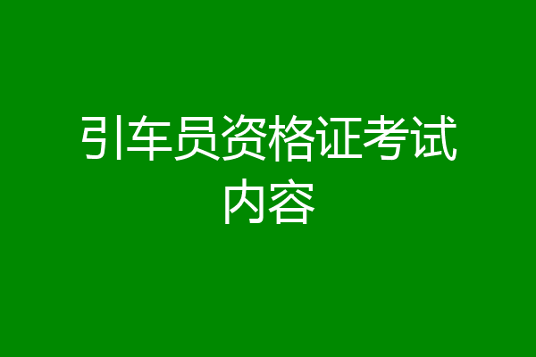 引车员资格证考试内容