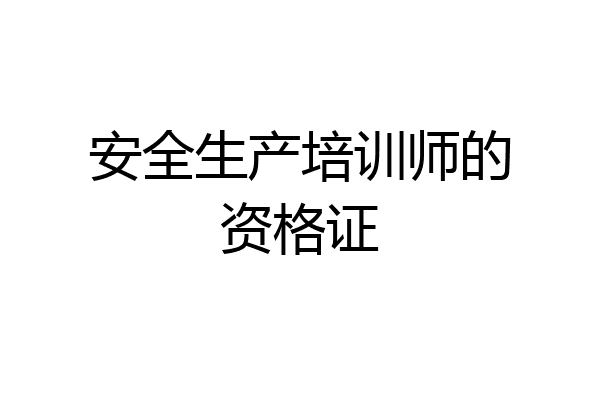 安全生产培训师的资格证