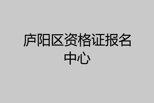 庐阳区资格证报名中心