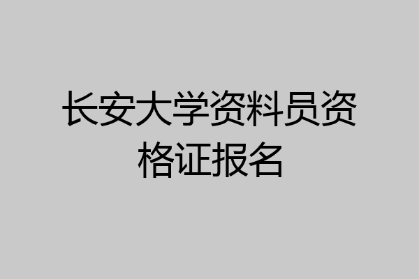 长安大学资料员资格证报名