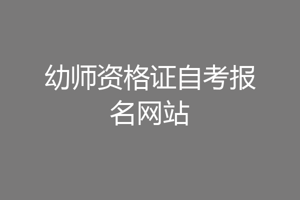 幼师资格证自考报名网站