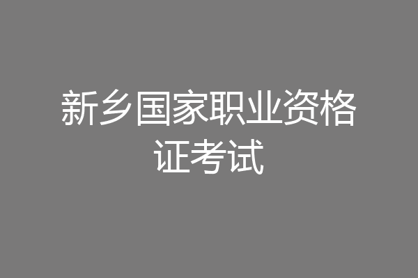 新乡国家职业资格证考试