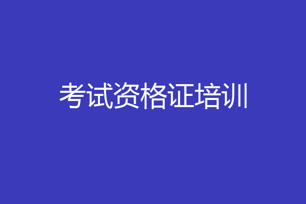 考试资格证培训