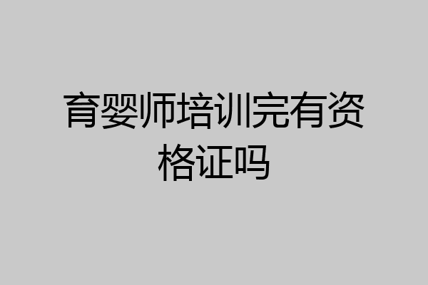 育婴师培训完有资格证吗