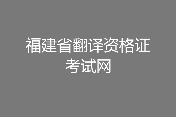 福建省翻译资格证考试网