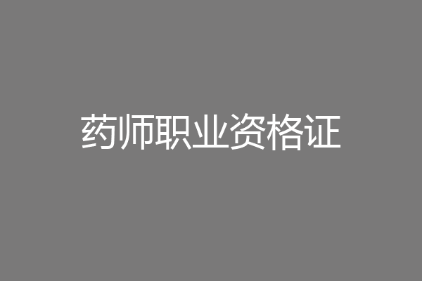 药师职业资格证