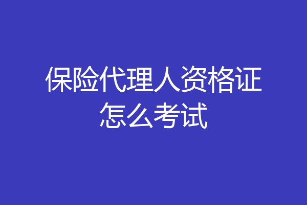 保险代理人资格证怎么考试