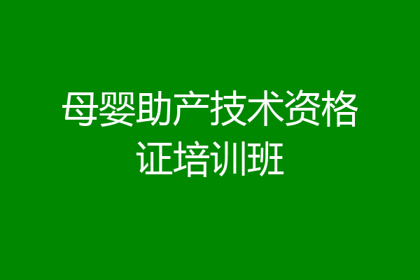 母婴助产技术资格证培训班