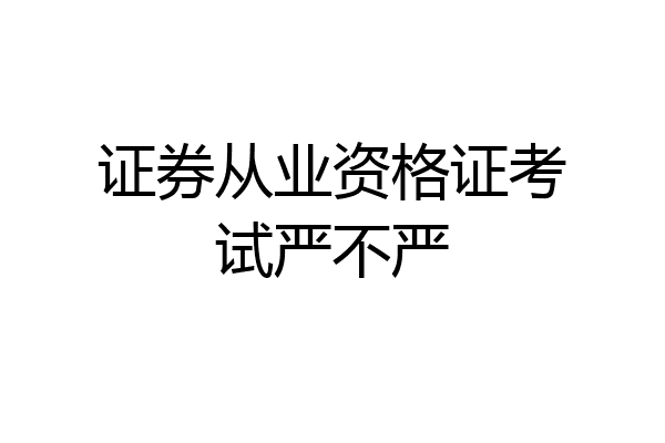 证券从业资格证考试严不严