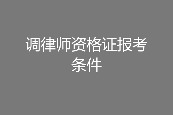 调律师资格证报考条件