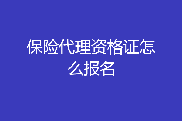 保险代理资格证怎么报名