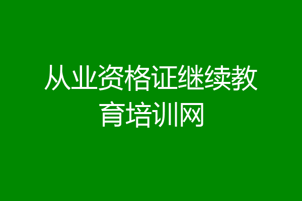 从业资格证继续教育培训网