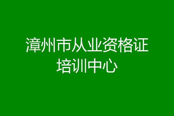 漳州市从业资格证培训中心