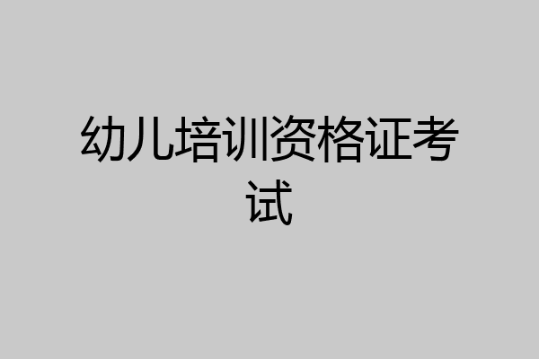 幼儿培训资格证考试