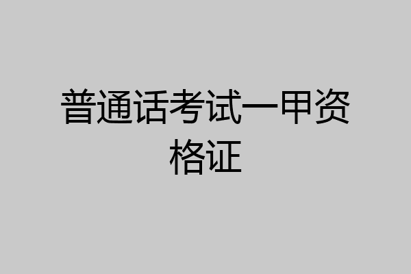 普通话考试一甲资格证