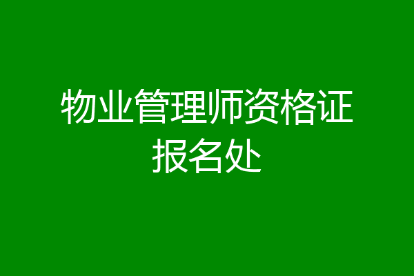 物业管理师资格证报名处