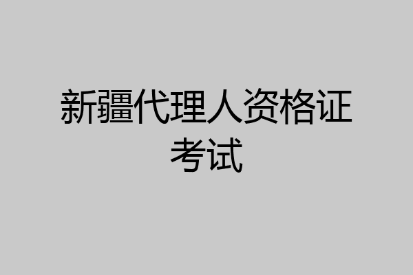 新疆代理人资格证考试