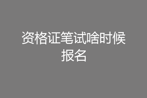 资格证笔试啥时候报名
