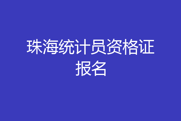 珠海统计员资格证报名