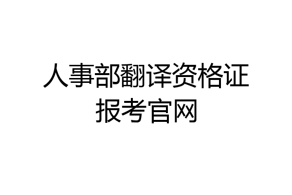 人事部翻译资格证报考官网