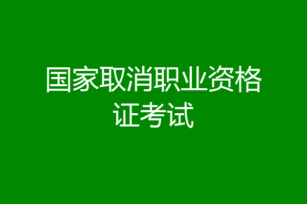 国家取消职业资格证考试