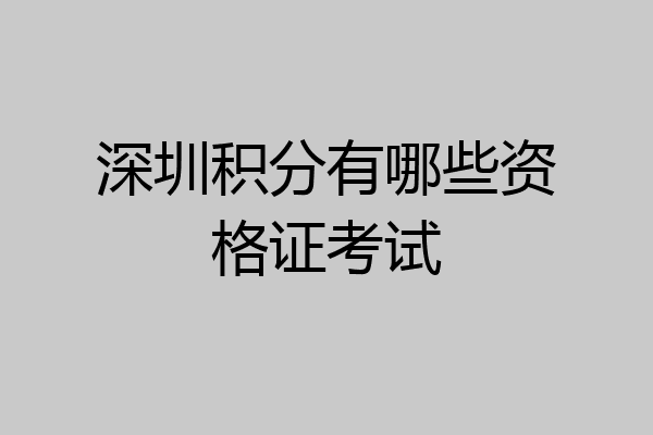 深圳积分有哪些资格证考试
