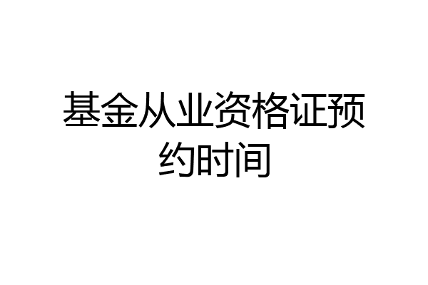 基金从业资格证预约时间
